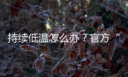 保暖套餐从供需两侧发力