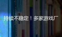 持续不稳定�！多家游戏厂商建议玩家回退RTX 30/40系驱动