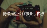 持续推进公益事业�，积极助力闽宁协作 ——福建奔驰“启明星计划”走进宁夏隆德县
