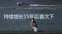 持续增长15年后首次下降，法院受理民事案件数量为何如此之变？