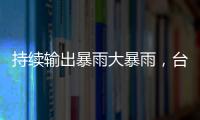 持续输出暴雨大暴雨
，台风“蝴蝶”威力何来？专家解读