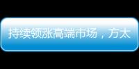持续领涨高端市场
�，方太再次为厨电产业开辟新跑道!