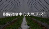 指挥调度中心大屏现不雅视频
，安徽铁塔致歉