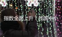 指数全面上升�！我国中小企业2月发展向好