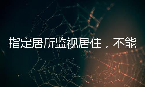 拘留、指定走样值得重新审视