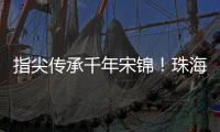 指尖传承千年宋锦
！珠海唐乐社区亲子巧制非遗珍珠画
