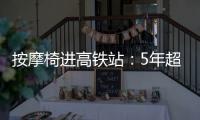 按摩椅进高铁站：5年超2.5万张，场地方旱涝保收