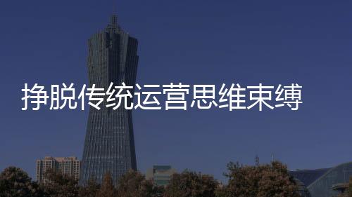 和传统的挣脱单品模式相比