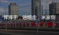 挥挥手	，油烟走，米家侧吸烟灶套装S1