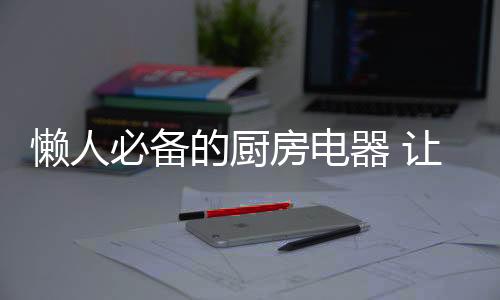 懒人只用打开手机APP