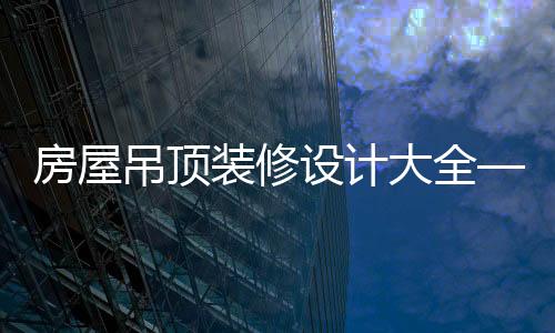 巧妙地提升空间层次