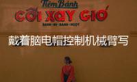 戴着脑电帽控制机械臂写汉字 人与机器的界限被打破
？