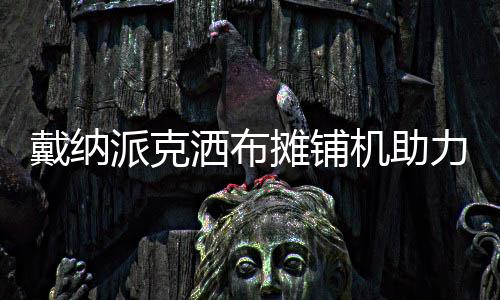 更为令人称道的政基造提是