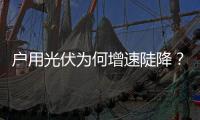 户用光伏为何增速陡降
？