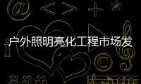 户外照明亮化工程市场发展广阔	，未来的新趋势又是什么呢?
