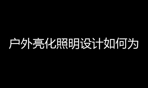 营造有价值的照明照明光环境