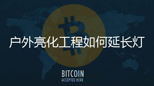 灯具的维护�、在照明工程中