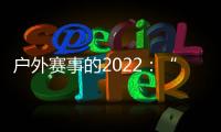 户外赛事的2022	
：“在黑暗中醒来”
