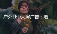 户外LED大屏广告：增强品牌曝光的营销利器!