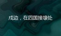 戍边，在四国接壤处