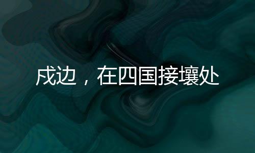 氧气含量不到平原的戍边一半