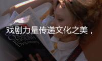 戏剧力量传递文化之美
�，陕西儿童艺术剧院《寻找人面鱼》在珠海上演