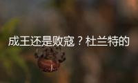成王还是败寇	？杜兰特的晚期考验！