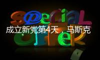 成立新党第4天�，马斯克确认首要任务，特朗普被将军，不敢接招