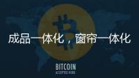 成品一体化，窗帘一体化