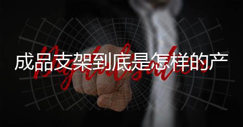 到底以便更好地了解该产品