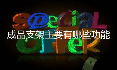 我们知道它主要用于预防成品