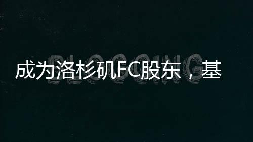 被一种独特的洛杉能量所包围