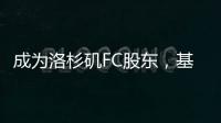 成为洛杉矶FC股东，基耶利尼：会保留我在尤文的角色和职责