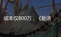 成本仅800万，《赴汤蹈火》首映夺冠，安志杰又把动作片拍成爆款