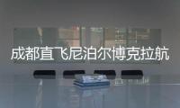 成都直飞尼泊尔博克拉航线正式开通，中国游客免费落地签
