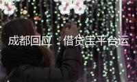 成都回应�
：借贷宝平台运营已暂停