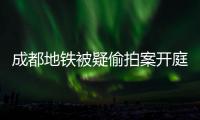 成都地铁被疑偷拍案开庭	，涉事女子“差一个道歉”