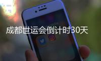 成都世运会倒计时30天 各场馆今日全部完成交付