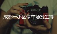 成都一小区停车场发生持刀伤人案 警方：一男子被刑拘