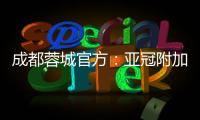 成都蓉城官方	：亚冠附加赛是在成都凤凰山举行