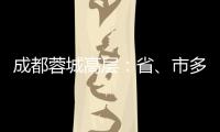 成都蓉城高层：省、市多方面支持�	，要保持5年以上战略定力