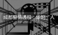 成都警情通报�：华阳“人贩子”实为误认亲