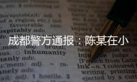 成都警方通报：陈某在小区持刀刺伤赵某，已被刑拘
