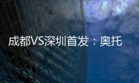 成都VS深圳首发
�：奥托约翰森搭档 巴巴卡领射手