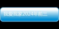 我爱我家2024年前三季归母净利润扭亏为盈，展现强大经营韧性