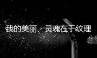 我的美丽、灵魂在于纹理，一笔一划勾勒人生百态