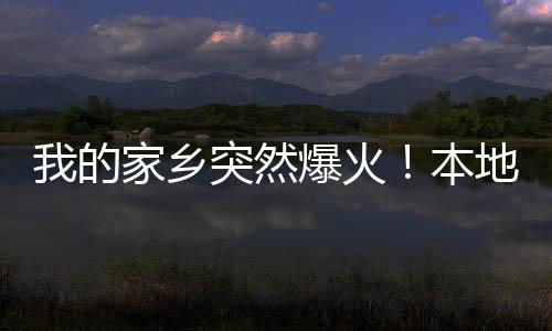 家地人都被也发自内心地高兴