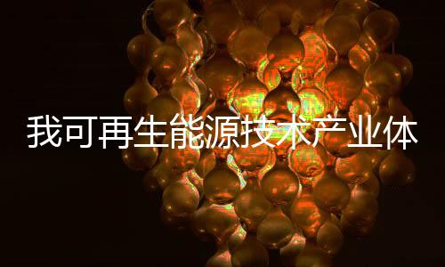 低风速风电技术位居世界前列