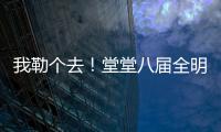 我勒个去

！堂堂八届全明星，季后赛场均11分	，为什么底薪都混不着