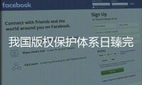 我国版权保护体系日臻完备
，保障版权行业蓬勃发展